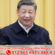 លោកXi Jinping បានធ្វើជាអធិបតីក្នុងពិធីសំណេះសំណាលស្តីពីការអភិវឌ្ឍសេដ្ឋកិច្ចនិងសង្គមនៃខេត្តនិងទីក្រុងមួយចំនួនក្នុងអំឡុងផែនការអភិវឌ្ឍន៍ជាតិ៥ឆ្នាំទី១៥