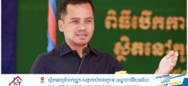 លោកអភិសន្តិបណ្ឌិត ស សុខា ណែនាំប្រជាពលរដ្ឋ ចូលរួមអប់រំកូនចៅរបស់ខ្លួន កុំឱ្យក្លាយជាក្មេងទំនើង