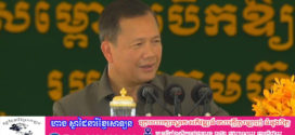 សម្តេចធិបតី ហ៊ុន ម៉ាណែត ៖ តើ ទិវាជាតិនៃការចងចាំ២០ឧសភា មានអត្ថន័យយ៉ាងណា?