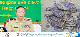 ឧត្តមសេនីយ៍ឯក ឆាយ គឹមខឿន៖​ សមត្ថកិច្ចចាត់ទុកការ​ចែកចាយ​លុយបង្កប់សារ​ប្រឆាំងរដ្ឋ​ ជាសកម្មភាព​បដិវត្តន៍ព័ណ៌ និងកំពុងចាត់វិធានការ
