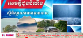 ចាប់ពីថ្ងៃទី១៨ ដល់ថ្ងៃទី២០ ខែឧសភា តាមបណ្តាខេត្ត និងភ្នំពេញ អាចមានភ្លៀងធ្លាក់ជាមួយផ្គររន្ទះ និងខ្យល់កន្ត្រាក់គ្រប ដណ្តប់លើផ្ទៃដី២០%