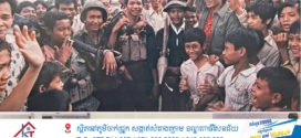 ស្ថានទូតបារាំងនឹងរៀបចំពិព័រណ៍  ៖ «ប្រឈមមុខនឹងខ្មែរក្រហម-ស្ថានទូតបារាំងជាប់ចូលក្នុងការដួលរលំទីក្រុងភ្នំពេញ (ថ្ងៃទី១៧ មេសា-០៨ ឧសភា ១៩៧៥)»