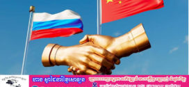 បទវិភាគ ៖ រួមសុខរួមទុក្ខជា មួយ គ្នា ចិននិងរុស្ស៊ី ពួតដៃគ្នាដើម្បី នាំមកនូវ ស្ថិរភាព ដល់ ពិភពលោក