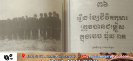 រឿង៖ ខ្សែជីវិតកុមារត្រូវបានជម្លៀសក្នុង របប ប៉ុលពត