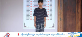 កងរាជឣាវុធហត្ថខេត្ត បញ្ជូនជនសង្ស័យម្នាក់ ទៅសាលាដំបូង