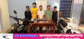 មុខសញ្ញាជួញដូរគ្រឿងញៀន​ចំនួន​ ៥នាក់​ ត្រូវបានកម្លាំងកងរាជអាវុធហត្ថស្រុកចិត្របុរី ឃាត់ខ្លួន