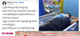 តារាចម្រៀង ខេម បានបញ្ជាក់អំពីជំងឺគាត់ឆ្លងកូវីដ បំប្លែងអូមីក្រុង JN.1 បានធូរហើយ គ្រាន់តែក្តៅខ្លួន ហៀរសំបោរ ឈឺក មានក្អកបន្តិចបន្តួច និងឈឺតាមសាច់ដុំប៉ុណ្ណឹង