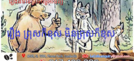រឿងនិទានខ្លីប្រចាំថ្ងៃអាទិត្យ រឿង៖ ព្រុសក៏ខុស មិនព្រុសក៏ខុស