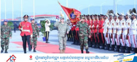 កងយោធពលខេមរភូមិន្ទ និងកងទ័ពរំដោះប្រជាជនចិន នឹងចាប់ផ្តើមធ្វើសមយុទ្ធរួមគ្នាមិត្តភាពកម្ពុជា-ចិន «នាគមាស-២០២៥» ពីថ្ងៃទី១៤ ដល់ថ្ងៃទី២៨ ខែឧសភា ឆ្នាំ២០២៥ នេះ