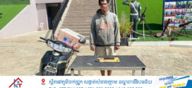 កងរាជឣាវុធហត្ថខេត្តបញ្ជូនជនសង្ស័យជួញដូរសារធាតុញៀនម្នាក់ទៅសាលាដំបូង