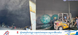 🔥Update៖ មានករណីអគ្គិភ័យឆេះនៅចំណុចសិប្បកម្មផលិតស៊ីទែនផ្ទុកទឹកសំណល់