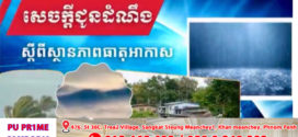 កម្ពុជា​ អាចមានភ្លៀងធ្លាក់ជាមួយផ្គររន្ទះនិងខ្យល់កន្ត្រាក់គ្របដណ្តប់លើផ្ទៃដី៣៥%