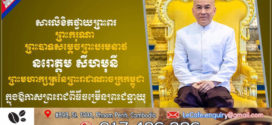 ទូលព្រះបង្គំជាខ្ញុំ នាយឧត្ដមសេនីយ៍ វង្ស ពិសេន សូមថ្វាយព្រះពរព្រះករុណាជាអម្ចាស់ជីវិតលើត្បូង ក្នុងឱកាសព្រះរាជពិធីចម្រើនព្រះជន្ម គម្រប់ ៧២ យាងចូល ៧៣ព្រះវស្សា