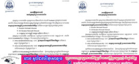 ក្រសួងព្រះបរមរាជវាំង បានចេញសេចក្ដីថ្លែងការណ៍ប្រកាសបដិសេធចំពោះគណនី Facebook (គ្រប់គ្រងដោយជនអនាមិក)