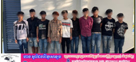 នគរបាលព្រហ្មទណ្ឌកំរិតស្រាលស្រាវជ្រាវបង្រ្កាបក្រុមក្មេងទំនើង (ក្រុមYSK ហៅ (យេីងស្រលាញ់គ្នា) និង ក្រុមAline ហៅអេលៀន) ឃាត់ខ្លួនបាន១០នាក់