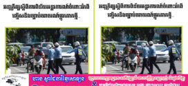 សមត្ថកិច្ច​ជំនាញ​ បន្តផាកពិន័យលើយានយន្តល្មើសចំនួន ៣២៨គ្រឿងទៀត តាមអនុក្រឹត្យលេខ៣៩ នៅទូទាំងប្រទេសនាថ្ងៃទី១៤​ ឧសភា​នេះ!