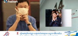 វេជ្ជបណ្ឌិត ​២រូប​​ ដែល​ព្យាបាល​អតីតនាយករដ្ឋមន្ត្រីថៃលោក​ ថាក់​ ស៊ីន ពេល​អនុវត្តទោស ប្រឈម​នឹង​ការ​ព្យួរ​ការងារ