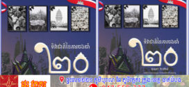 សូមឧទ្ទិសបុណ្យកុសលជូនដល់វិញ្ញាណក្ខន្ធជនរងគ្រោះជាង៣លាននាក់ដែលបានស្លាប់បាត់បង់ជីវិត