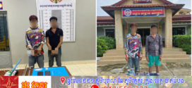 កម្លាំងកងរាជអាវុធហត្ថខេត្តកំពង់ស្ពឺ បង្ក្រាបនិងឃាត់ ខ្លួនជនសង្ស័យចំនួន០២នាក់ បញ្ជូនទៅសាលាដំបូងខេត្តកំពង់ស្ពឺ ជាប់ពាក់ព័ន្ធករណីគ្រឿងញៀន