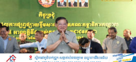 សម្តេចក្រឡាហោម ស ខេង៖​ ក្នុងរយៈពេល ៤ខែ ដើមឆ្នាំ២០២៥នេះ ក្រុមការងារគណបក្ស​ប្រជាជនកម្ពុជាគ្រប់ថ្នាក់ក្នុងខេត្តបាត់ដំបង បានសហការគ្នាខិតខំបំពេញការងារសម្រេចបានលទ្ធផលនានាជាច្រើន