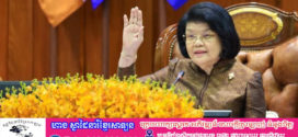 ព្រឹទ្ធសភា និងរដ្ឋសភាកម្ពុជា គ្រោងរៀបចំធ្វើសមាជ ដើម្បីជំរុញឧត្តមប្រយោជន៍ជូនប្រជាពលរដ្ឋ