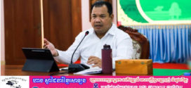 អភិបាលខេត្តដាក់បទបញ្ជាឲ្យកងកម្លាំងទាំងអស់ទប់ ស្កាត់ និងបង្ក្រាបឲ្យបានបទល្មើសគ្រឿងញៀន ក្មេងទំនើង និងល្បែងស៊ីសងគ្រប់ប្រភេទក្នុងខេត្តស្ទឹងត្រែង