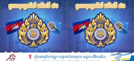 សម្តេចធិបតី ហ៊ុន ម៉ាណែត អបអរសាទរខួបទី៨០ ថ្ងៃកំណើតនគរបាលជាតិកម្ពុជា