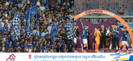 អ្នកគាំទ្របាល់ទាត់កម្ពុជានៅតែសោកស្ដាយជាមួយក្លឹបបាល់ទាត់ព្រះខ័នរាជស្វាយរៀងដែលមិនអាចឈ្នះក្លាយជាជើងឯក ខណៈបច្ចេកទេសលេងគ្របដណ្តប់លើដៃគូខ្លាំង