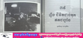 រឿង៖ ជីវិតជាប់គុកឥតជញ្ជាំង(តចប់)