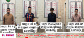 នគរបាលព្រហ្មទណ្ឌបង្ក្រាបករណីកាច់កម៉ូតូនៅខណ្ឌពោធិ៍សែនជ័យ ចាប់ឃាត់ខ្លួនជនសង្ស័យចំនួន៤នាក់