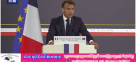 លោក Macron ប្រធានាធិបតី បារាំង ថ្លែងថា អឺរ៉ុបគួរតែក្លាយ ជាទី ជម្រក សុវត្ថិភាពសម្រាប់អ្នកវិទ្យាសាស្ត្រ