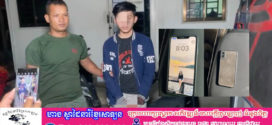 ឆក់ទូរស័ព្ទបានហេីយរត់មិនរួចពីកម្លាំងសមត្ថកិច្ចប៉ុស្តិ៍ចោមចៅទី៣