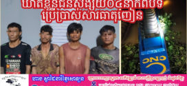 កម្លាំងកងរាជអាវុធហត្ថឃាត់ខ្លួនជនសង្ស័យ០៤នាក់ពីបទប្រើប្រាស់សារធាតុញៀន
