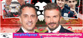 ថៅកែថ្មីBeckham និង Neville ចូលមកកាន់ក្លឹបSalfordភ្លាមកីឡាករ១៧រូបចាកចេញ