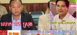 លោក សេង សុខណាក់ អនុប្រធាន មន្ទីរ សូរិយោដី ល្បីល្បាញខាង បង្កេីត បញ្ហា ទំនាស់ដីធ្លី ក្នុងប្រយោជន៍ជាធំ នៅខេត្តព្រះសីហនុ បានត្រូវគេរិះគន់ថា ជំនាញប្រើវិធីរកលុយ !