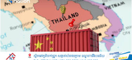 ការ​នាំ​ចូល​ទំនិញពីចិន​មកថៃឡើង​ដល់​កម្រិត​ខ្ពស់់ក្នុងពេលផ្អាកការបន្ថែមពន្ធ​រយៈពេល ៩០ ថ្ងៃរបស់អាមេរិក