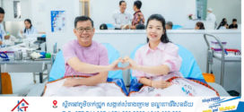 លោក កើត ឆែ យកថ្ងៃទី១ ឧសភា ២០២៥ រយ:ពេល ១៧ឆ្នាំ នៃខួបអាពាហ៍ ពិពាហ៍ ទៅបរិច្ចាគឈាមដេីម្បីជួយសង្គ្រោះជីវិតមនុស្ស