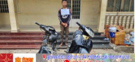 លួចទាំងទូរស័ព្ទនិងម៉ូតូមកពីប៉ោយប៉ែត,ពេលសមត្ថកិច្ចកំពុងសួរនាំស្រាប់តែម្ចាស់ទូរស័ព្ទហៅចូល ក៏បែកការណ៍សមត្ថកិច្ចឃាត់ខ្លួនតែម្ដង