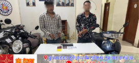 លោកឧត្តមសេនីយ៍ឯក ជួន ណារិន្ទ ឧបត្ថម្ភថវិកា២លានរៀល លើកទឹកចិត្តជូននគរបាលជំនាញព្រហ្មទណ្ឌខណ្ឌចំការមន ដែលបង្រ្កាបជនសង្ស័យ០២នាក់អំពើឆក់ទ្រព្យសម្បត្តិប្រជាពលរដ្ឋខ្មែរនិងជនបរទេស!