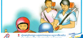 ពាក់មួក​សុវត្ថិភាព​ម្នាក់​ ការពារ​ជីវិត​មនុស្ស​ម្នាក់​! មនុស្សស្លាប់៧នាក់ និងរបួសធ្ងន់ស្រាល៧នាក់​ ក្នុង​ករណី​គ្រោះ​ថ្នាក់​ចរាចរណ៍​ទូទាំងប្រទេស​ម្សិលមិញ​