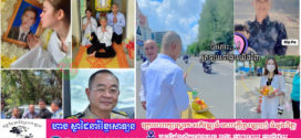 ករណីលោកវរសេនីយ៍ឯក ហ៊ុន ហេង បើកឡានទាំងស្រវឹងបុករះបង្កឱ្យស្លាប់ម្នាក់ របួសធ្ងន់ស្រាល ៥នាក់ ! ស្តាប់សារកូនៗទាំង៣ របស់អ្នករត់ តុក តុក ពិតជាខ្លោចផ្សាដ៏សែនក្រៀមក្រំបំផុត
