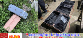 ករណី​ប្រជាពលរដ្ឋប្រទះឃើញវ៉ាលីចំនួន២​ ត្រូវបានជនមិនស្គាល់អត្តសញ្ញាណយកបោះចោលនៅក្រោមស្ពានតាអេវ ស្ថិតក្នុងភូមិកោះក្របី១ ថាមានក្លិនស្អុយ​ គឺជាវ៉ាលីទទេតែប៉ុណ្ណោះ គ្មានអ្វីនៅក្នុងវ៉ាលីនោះទេ