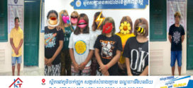 ចាប់ខ្លួនម្ចាស់ទីតាំជួញដូរផ្លូវភេទ ២កន្លែងនៅខេត្តកំពង់ស្ពឺ​ និងសង្គ្រោះស្ត្រី៨នាក់​ ភាគច្រើនជាអនីតិជន