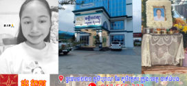 ករណី​មន្ទីរពេទ្យ «ខេអេស កំពង់ស្ពឺ» ក្រោយ​ក្រុមគ្រួសារ​ក្មេងស្រីអាយុ១៧ឆ្នាំស្លាប់ម្នាក់​ ប្ដឹងទៅតុលាការ​ ពេលនេះព្រះរាជអាជ្ញាអមសាលាដំបូងខេត្តកំពង់ស្ពឺ បញ្ជាឱ្យសមត្ថកិច្ច និងមន្រ្តីជំនាញចុះពិនិត្យ