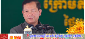 សម្តេចធិបតី ហ៊ុន ម៉ាណែត ៖ តើរយៈពេលជាង ៤០ឆ្នាំមកនេះ រាជរដ្ឋាភិបាលខិតខំប្រឹងប្រែងកសាងសមិទ្ធផលថ្មីៗអ្វីខ្លះ?