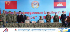 សមយុទ្ធនាគមាស ២០២៥ រវាងកងទ័ពកម្ពុជានិងចិន ត្រូវបានបិទជាផ្លូវការនាព្រឹកនេះ!