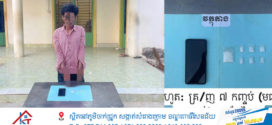 មុខសញ្ញា​គ្រឿងញៀន​ដែលពលរដ្ឋបានផ្ដល់ព័ត៌មានត្រូវបានកម្លាំងនគរបាលស្រុកស្រាវជ្រាវបង្រ្កាប