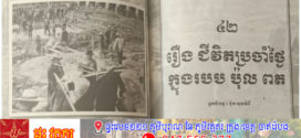 រឿង៖ ជីវិតប្រចាំថ្ងៃក្នុងរបប ប៉ុល ពត(តចប់)