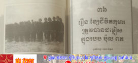 រឿង៖ ខ្សែជីវិតកុមារត្រូវបានជម្លៀសក្នុងរបបប៉ុល ពត