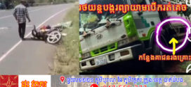 រថយន្តធុនធំរេចង្កូតកៀរម៉ូតូដែលជិះបញ្ច្រាសទឹសគ្នាបណ្តាលឱ្យមនុស្សស្លាប់ទាំងគ្រួសារចំនួន៤នាក់